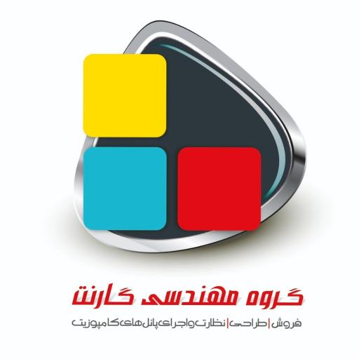 عکس گروه مهندسی گارنت (فروش و اجرای پانل های آلومینیوم کامپوزیت)