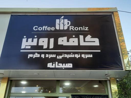 عکس کافه رونیز 