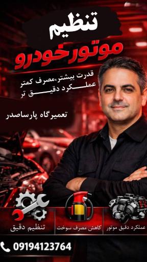 عکس تعمیرگاه تخصصی برق خودرو 