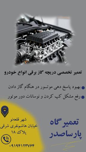 عکس تعمیرگاه تخصصی برق خودرو 