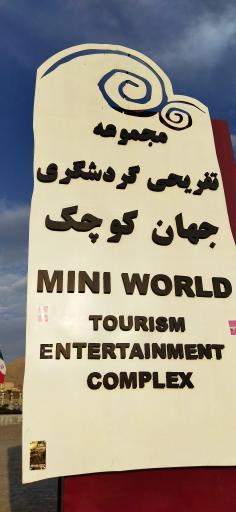 عکس ورودی پارک ملل ملایر