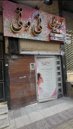 عکس سالن زیبایی نی و تی 