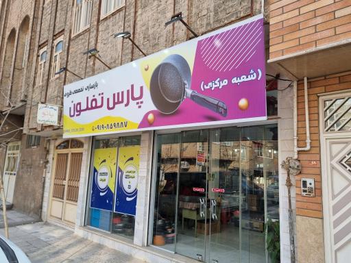 عکس بازسازی ظرف پارس تفلون