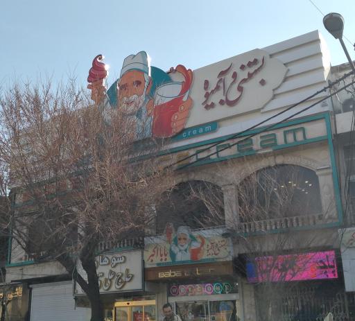 عکس بستنی و آبمیوه بابا اکبر