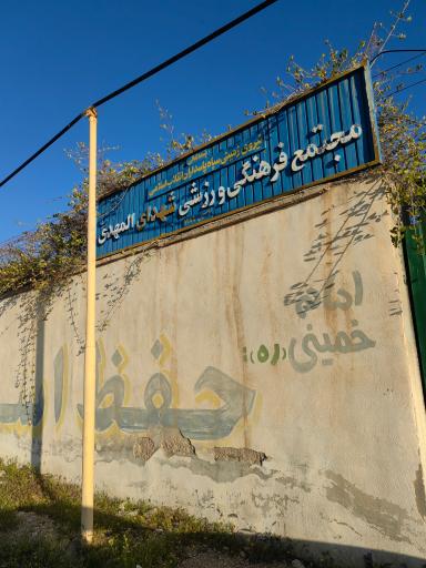 عکس مجتمع فرهنگی ورزشی شهدای المهدی 