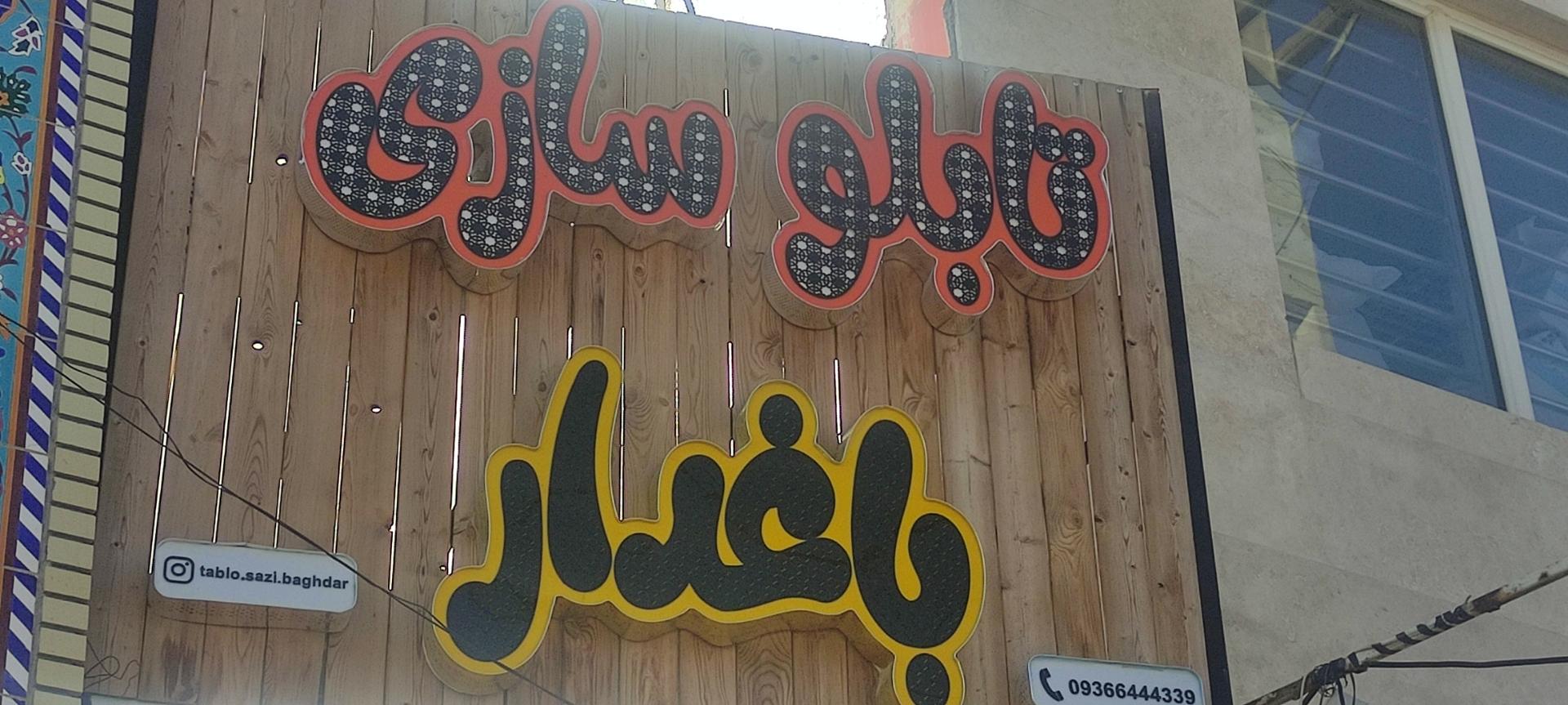 عکس تابلوسازی باغدار