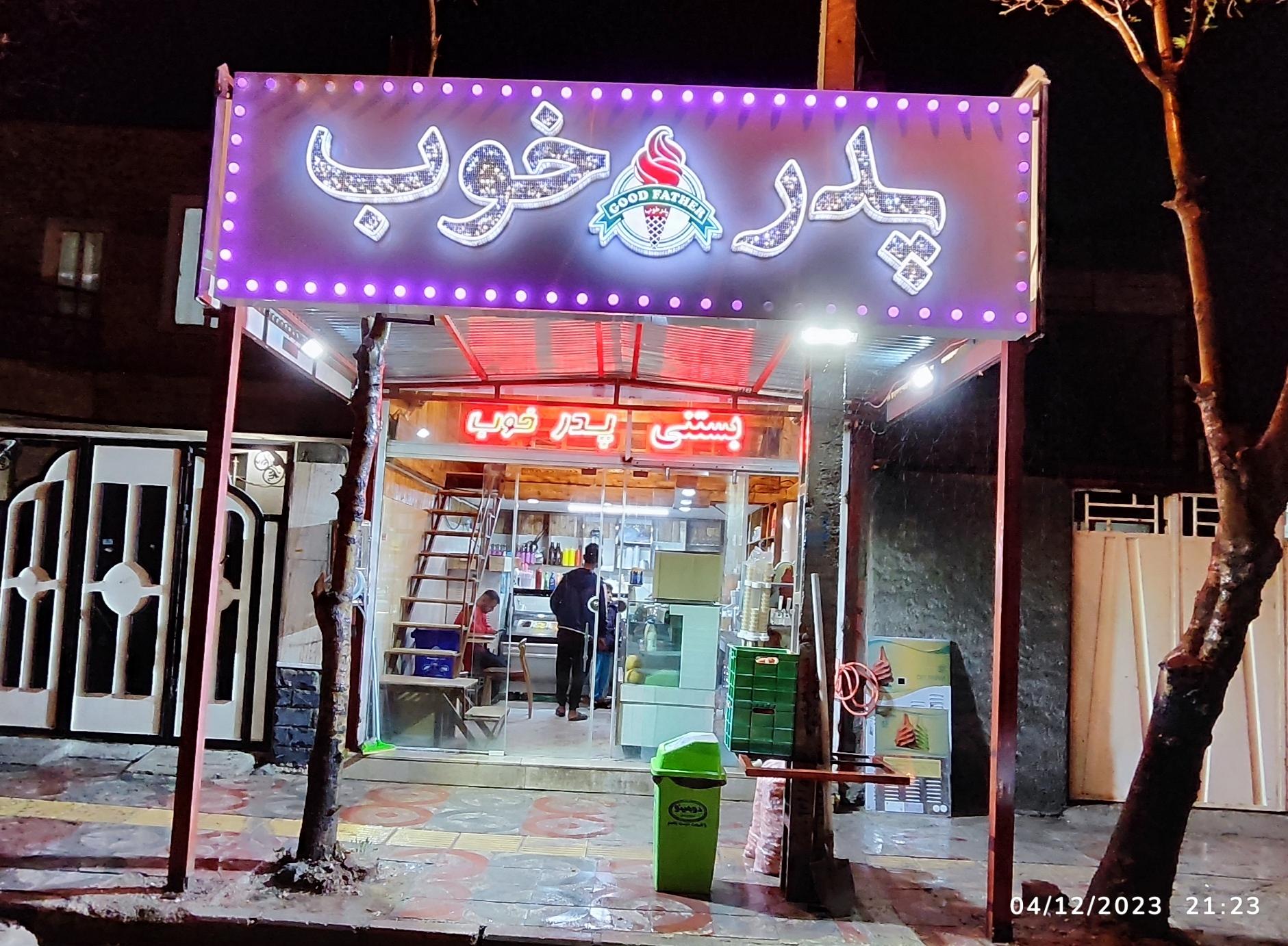 عکس بستنی سنتی پدر خوب