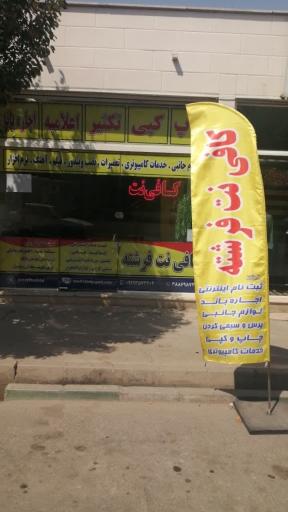 عکس کافی نت فرشته