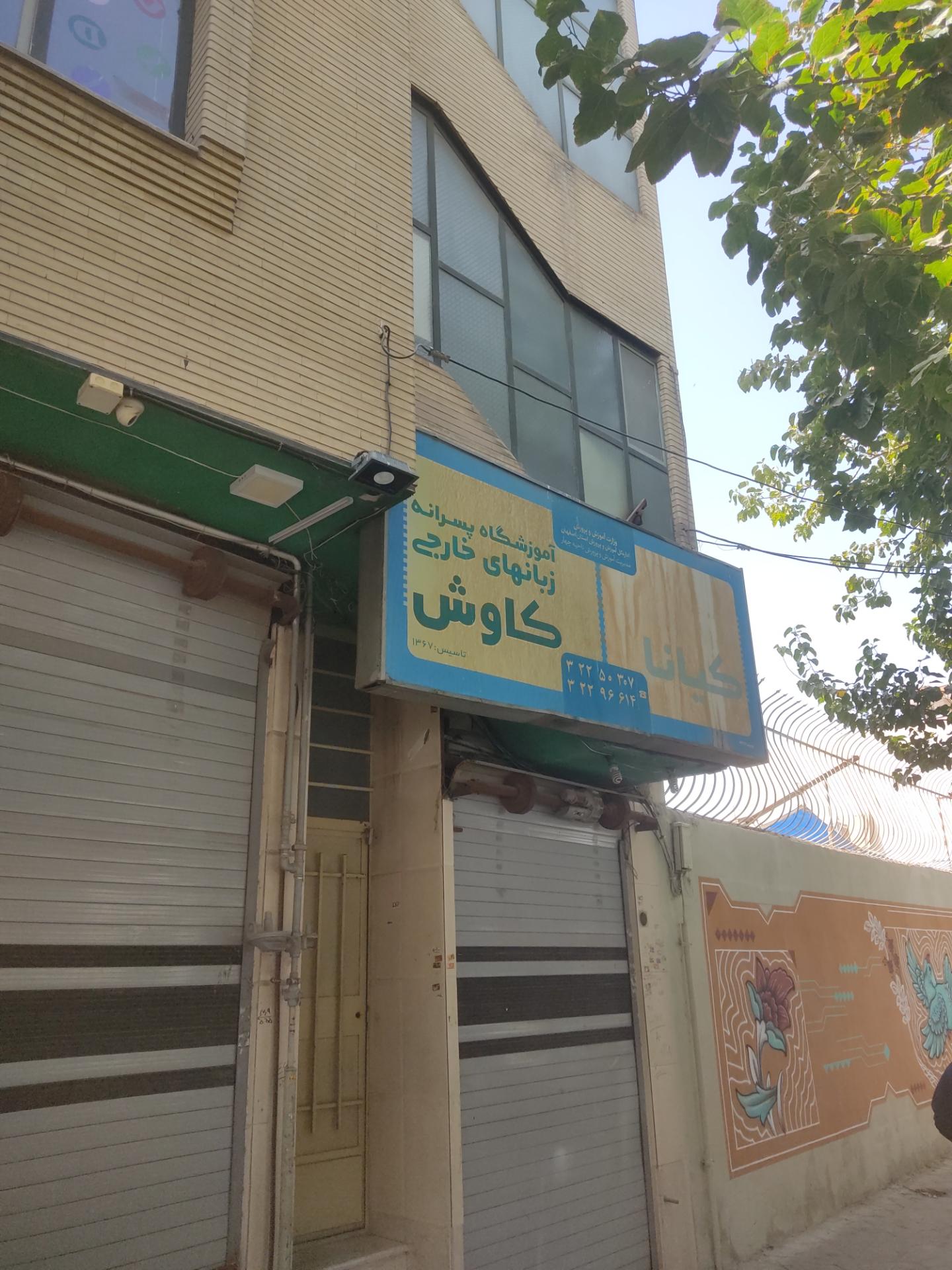 عکس آموزشگاه زبان انگلیسی کاوش