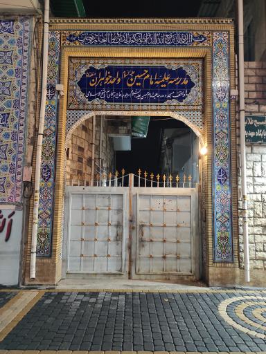 حوزه علمیه امام حسین (ع) واحد خواهران