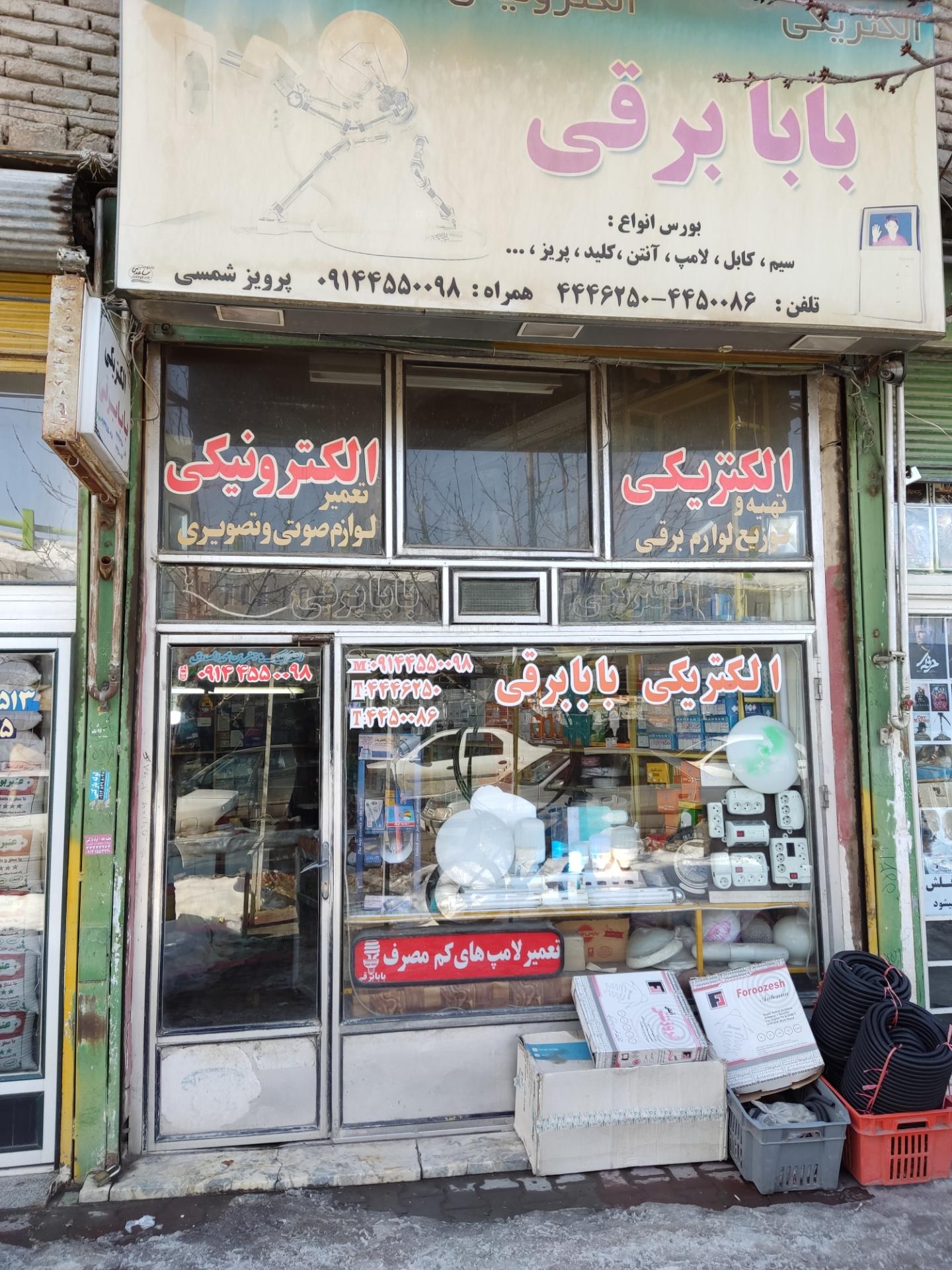 عکس الکتریکی بابا برقی