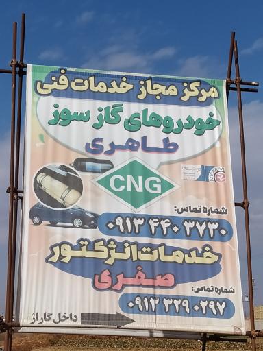 عکس مرکز خدمات مجاز CNG طاهری