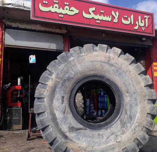 عکس آپارات لاستیک حقیقت