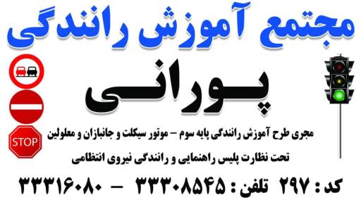 عکس سایت آموزشگاه رانندگی پورانی