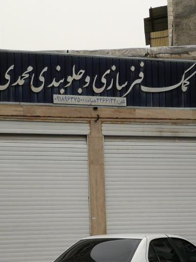 عکس کمک فنرسازی و جلوبندی محمدی