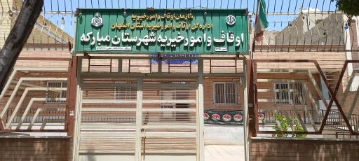 عکس اداره اوقاف و امور خیریه شهرستان مبارکه