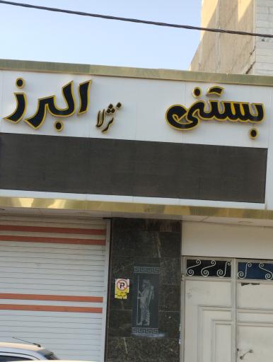 عکس بستنی نژلا البرز