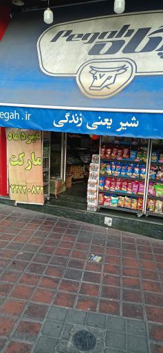 عکس سوپرمارکت میرداماد 