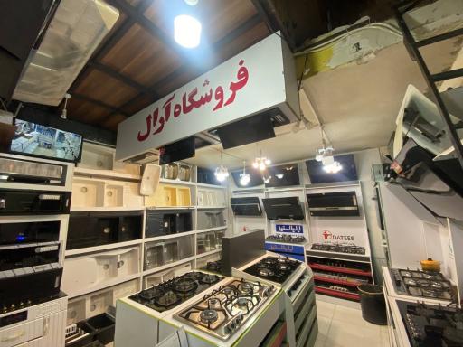 عکس لوازم خانگی آرال 