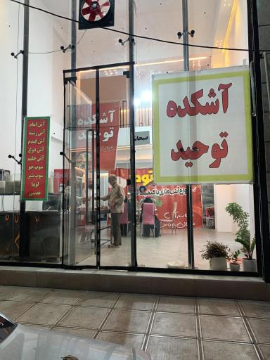 عکس آشکده توحید