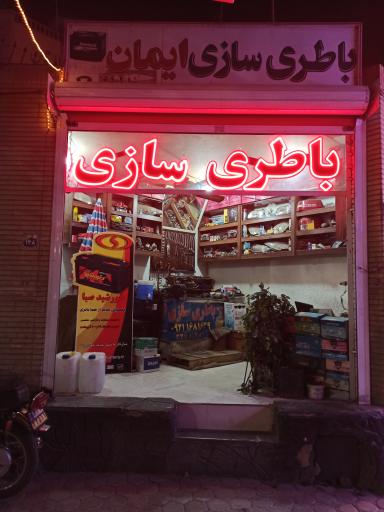 عکس باتری سازی ایمان