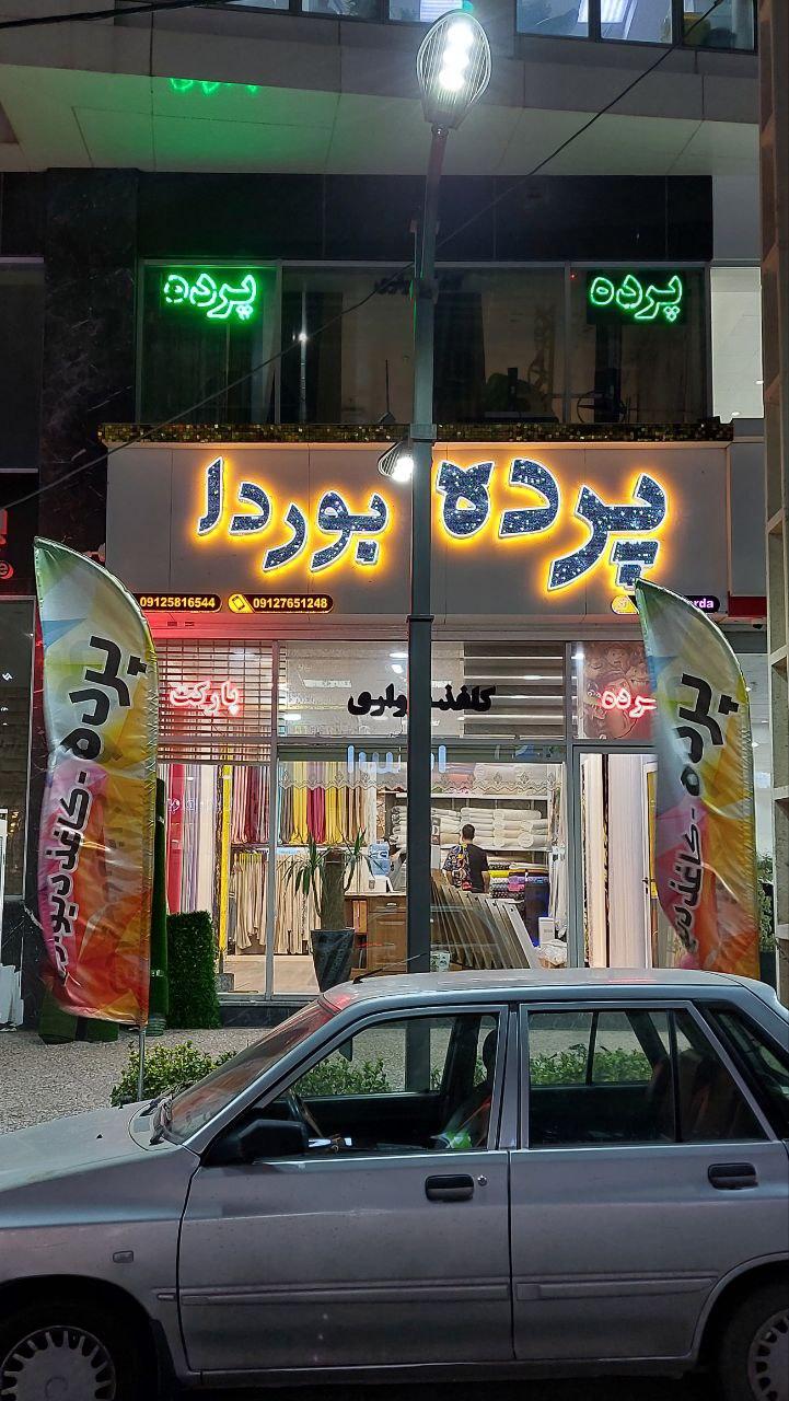 عکس پرده و دکوراسیون بوردا