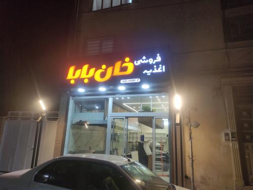عکس اغذیه فروشی خان بابا