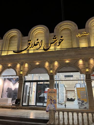 عکس سنگسرام خوش اخلاق