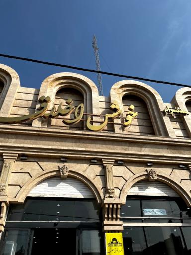 عکس سنگسرام خوش اخلاق