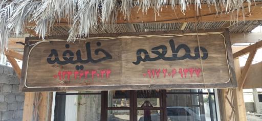عکس رستوران سنتی خلیفه 