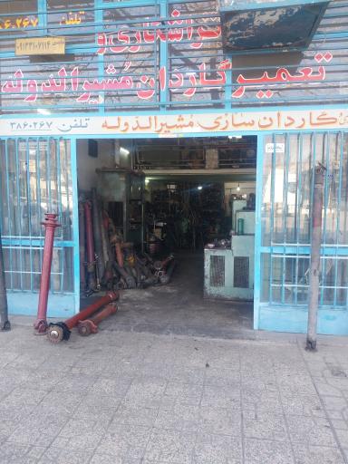 عکس تمیر گاردن