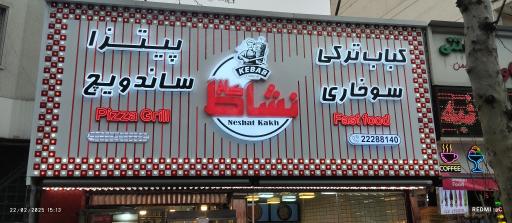 عکس فست فود نشاط کاخ