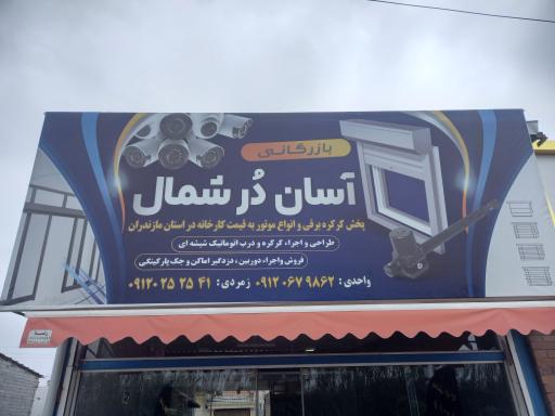 عکس درب اتوماتیک آسان در شمال