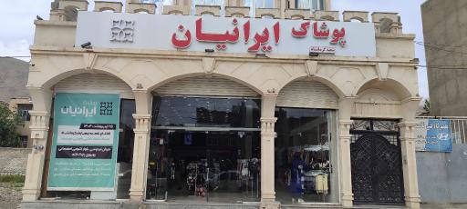 عکس پوشاک ایرانیان