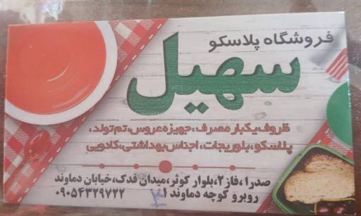 عکس فروشگاه جهیزیه پلاسکو سهیل