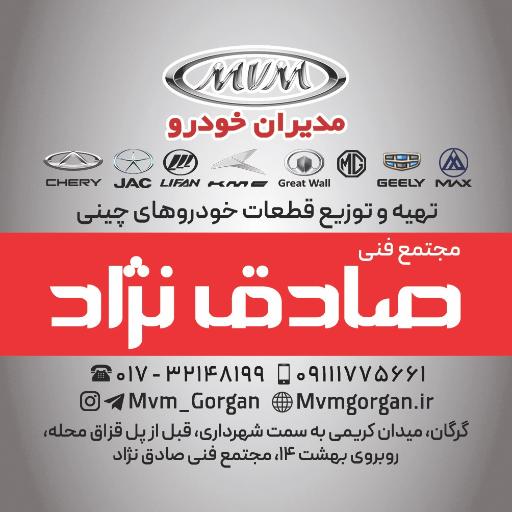 عکس لوازم یدکی و تعمیرگاه ام وی ام صادق نژاد