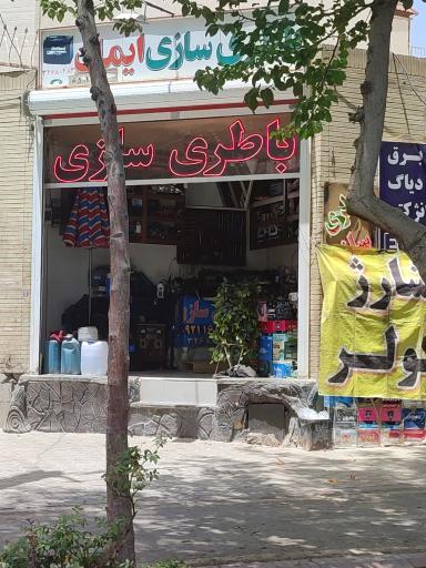 عکس باتری سازی ایمان