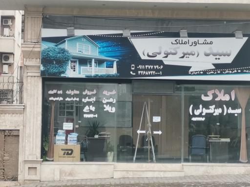 عکس مشاور املاک سید  میر کتولی