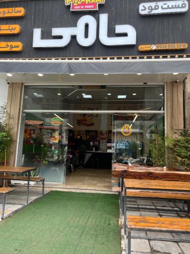 عکس فست فود حامی