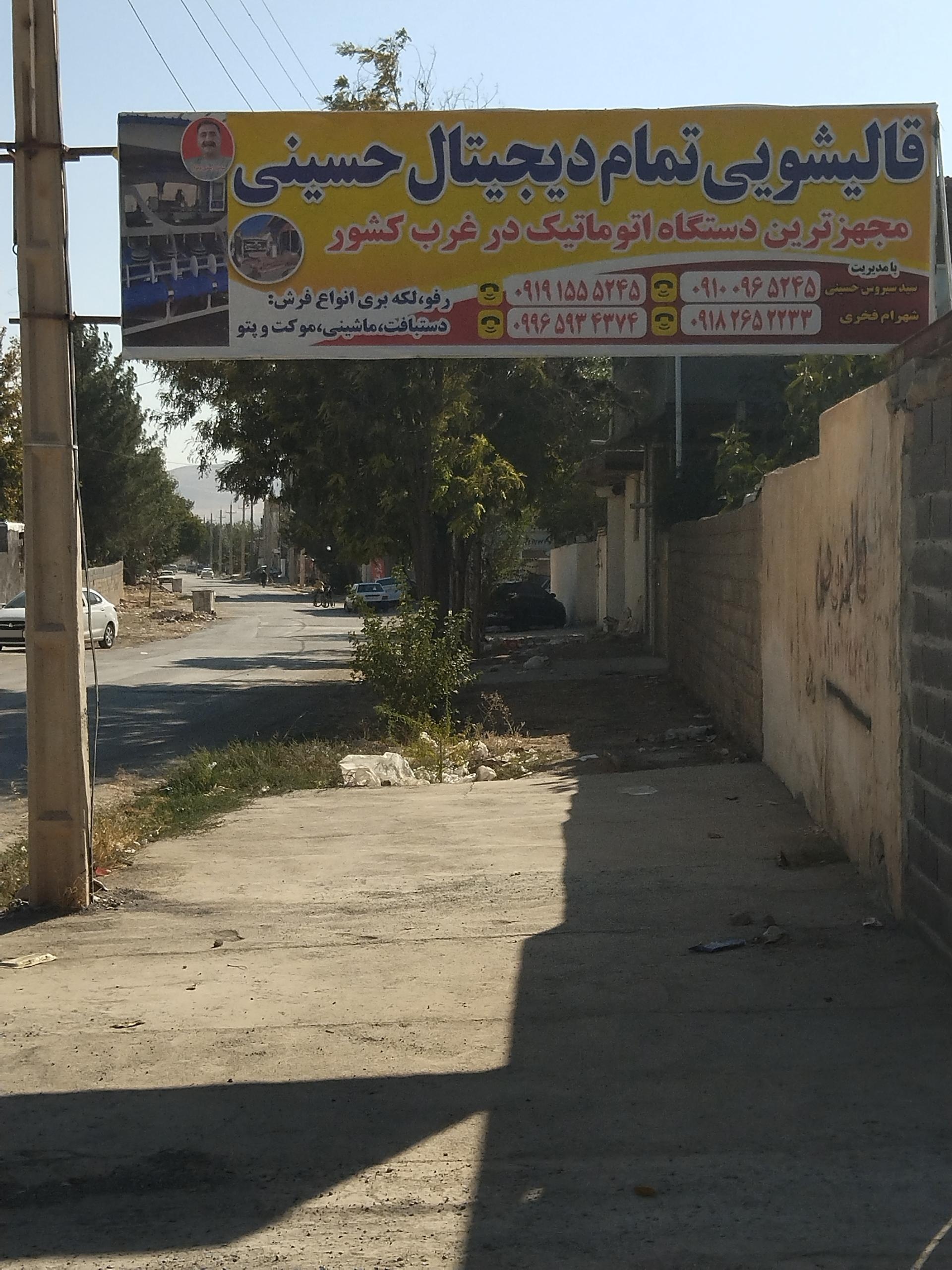 عکس قالیشویی حسینی