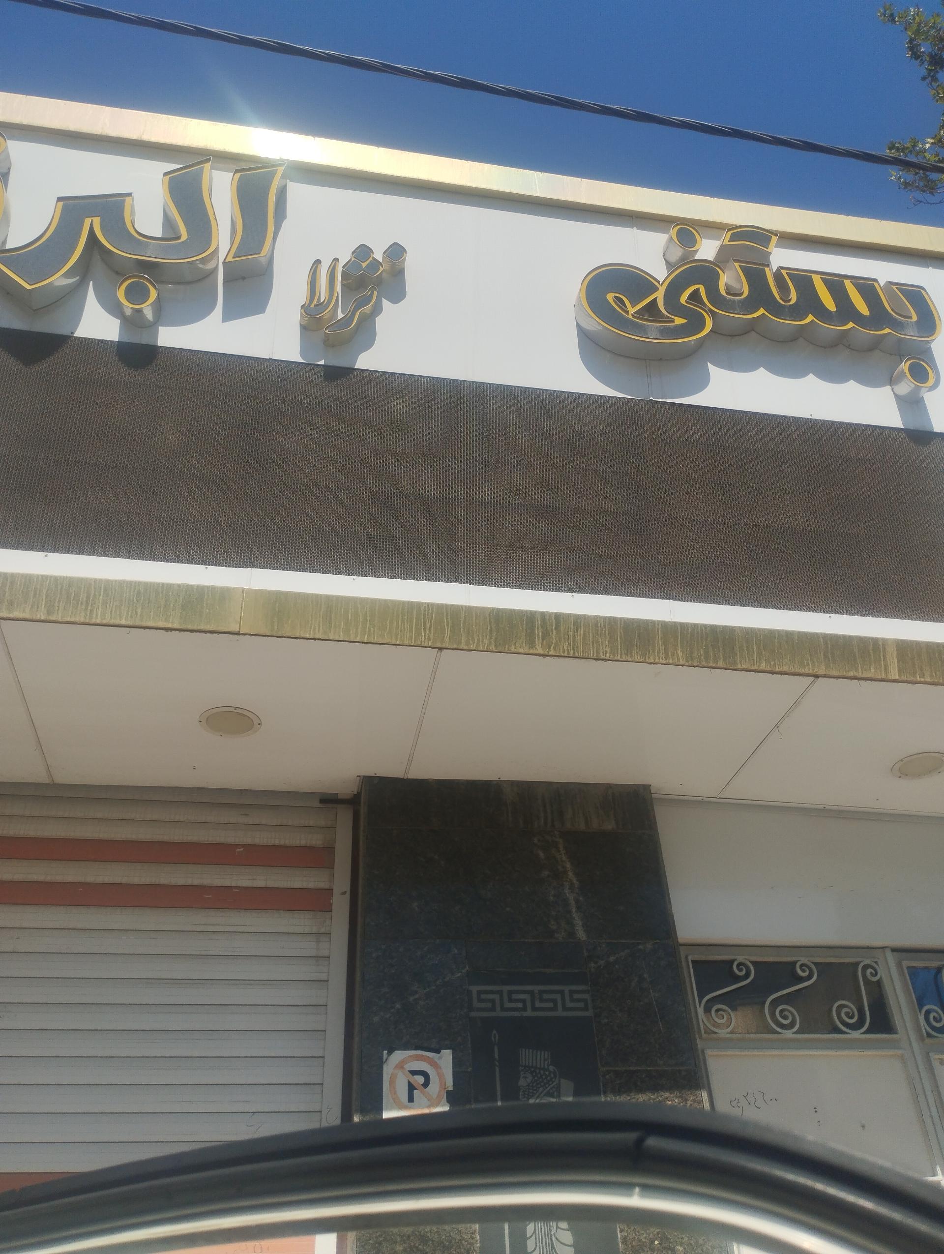 عکس بستنی نژلا البرز