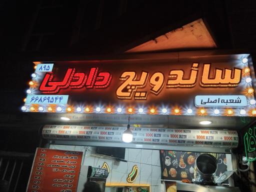 عکس ساندویچ دادلی 