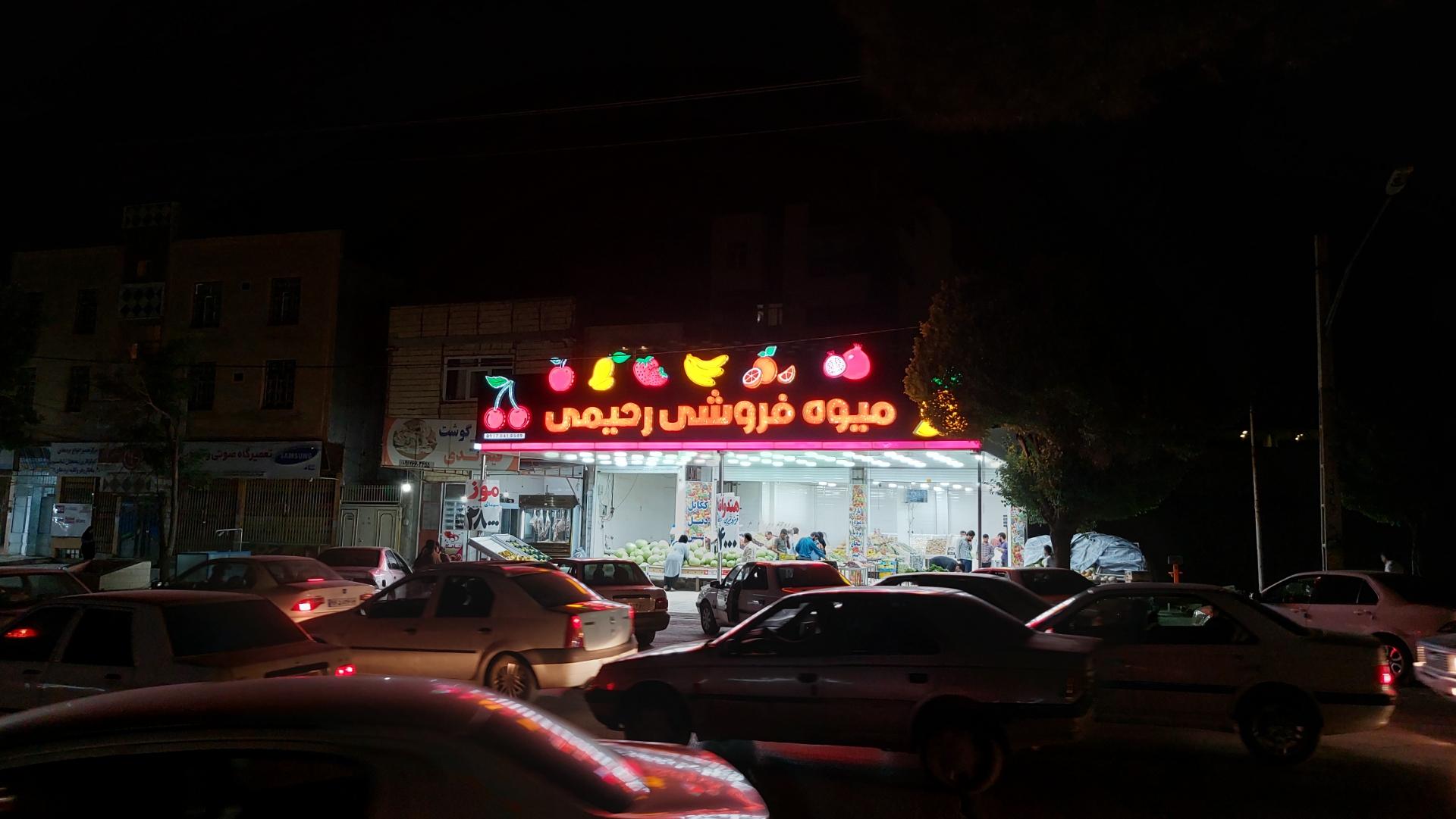 عکس میوه فروشی رحیمی