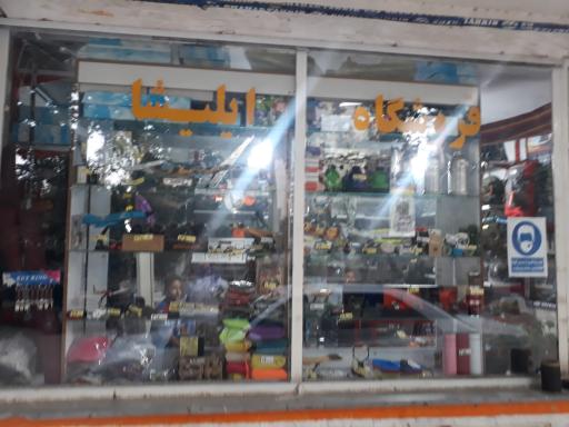 عکس فروشگاه ایلیشا