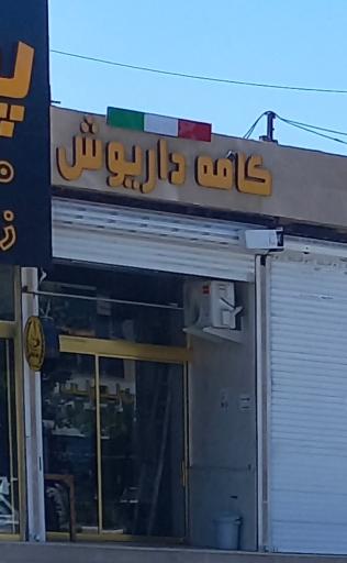 عکس کافه داريوش 