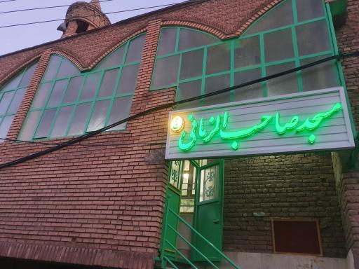 عکس مسجد صاحب الزمانی