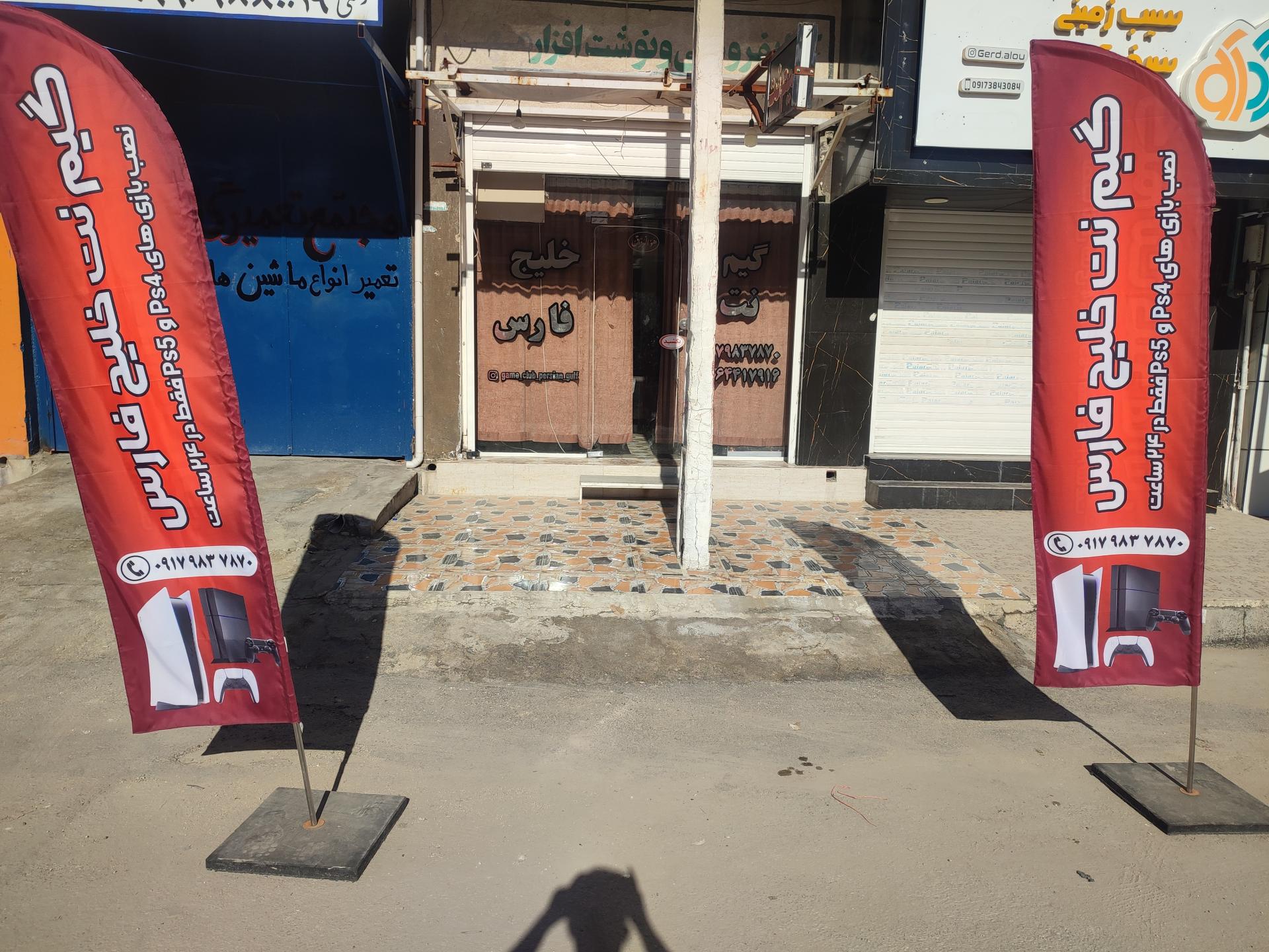 عکس گیم نت خلیج فارس 