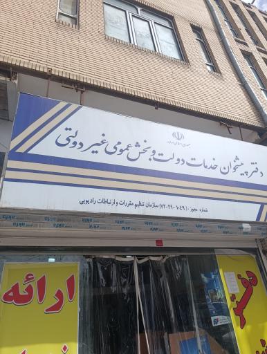عکس دفتر پیشخوان خدمات دولت