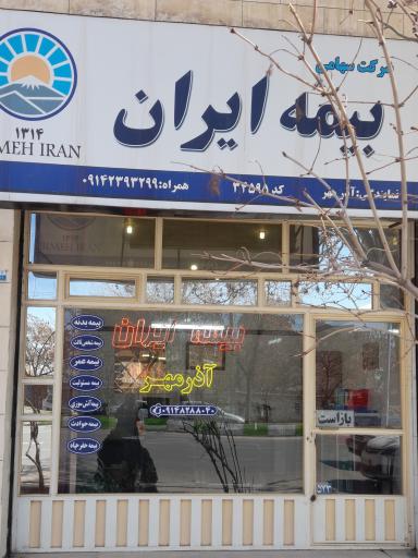 عکس بیمه ایران نمایندگی آذرمهر