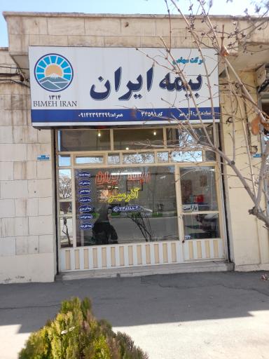 عکس بیمه ایران نمایندگی آذرمهر